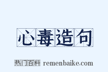 心毒造句是什么意思的图片